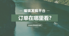 编辑发稿平台使用教程：提交订单后，链接在哪里看？